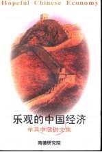 乐观的中国经济  牟其中演讲文集 封面