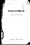 城市给水管纲计算 封面