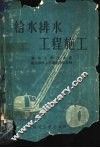 给水排水工程施工 封面