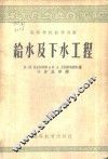 给水及下水工程 封面