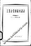 工业企业的给水设计 封面