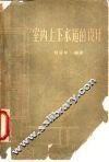 室内上下水道的设计 封面