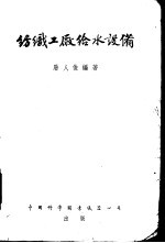 纺织工广给水设备 封面