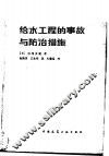 给水工程的事故与防治措施 封面