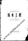 给水工程  上 封面