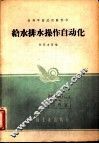 给水排水操作自动化 封面