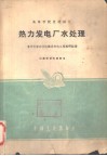 热力发电厂水处理 封面