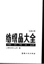 纺织品大全  毛麻分册 封面