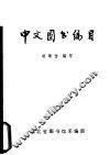 中文图书编目 封面