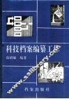 科技档案编纂工作 封面