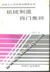 机械制造窍门集粹 封面
