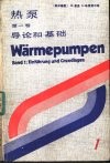 热泵  第1卷  导论和基础 封面