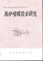 钢铁专题技术译文集第40集  高炉喷煤技术研究 封面