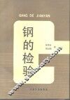 钢的检验 封面