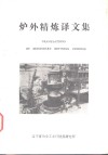 炉外精炼译文集 封面