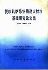 复吹转炉炼钢用耐火材料基础研究论文集 封面
