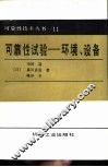 可靠性试验-环境、设备 封面