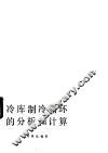 冷库制冷循环的分析和计算 封面