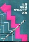 世界内燃机材料与工艺进展 封面