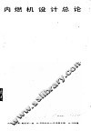 内燃机设计总论 封面