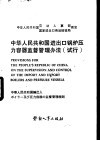 中华人民共和国进出口锅炉压力容器监督管理办法  试行  汉、英、日对照 封面