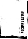 图法几何及机械制图习题集 封面