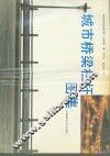 城市桥梁栏杆图集 封面
