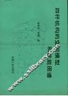 四杆机构的空间模型和性能图谱 封面