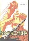 挖土机械工作部件 封面