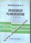 浆料输送与输送机械 封面