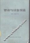 管道与设备保温 封面