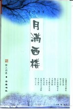 月满西楼  丽人词选 封面