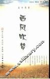 西风吹梦  纳兰性德  项鸿祚  蒋春霖词选 封面