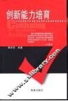 创新能力培育 封面