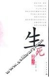 生死遗言 封面