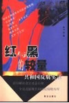 红与黑的较量  共和国反腐实录 封面