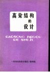 高耸结构的设计  《高耸结构设计规范》宣讲材料 封面