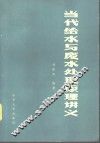 当代给水与废水处理原理讲义 封面