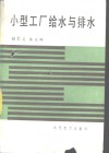 小型工厂给水与排水 封面