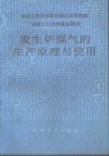 发生炉煤气的生产原理与使用 封面