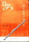 制造技术小窍门集 封面
