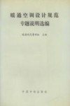 暖通空调设计规范专题说明选编 封面