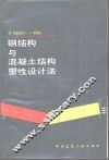 钢结构与混凝土结构塑性设计法 封面