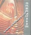 当代室内设计300例 封面