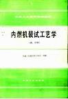 内燃机装试工艺学  初、中级 封面