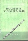 桥式起重机工作原理与操作 封面