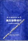高压容器设计全书 封面