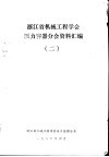 浙江省机械工程学会压力容器分会资料汇编  2 封面