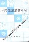 制冷系统及其原理 封面
