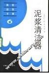泥浆清洁器 封面